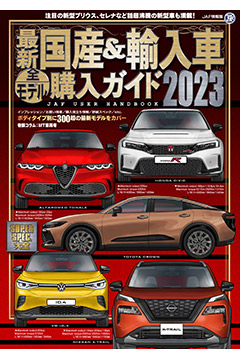 最新国産＆輸入車全モデル購入ガイド2023