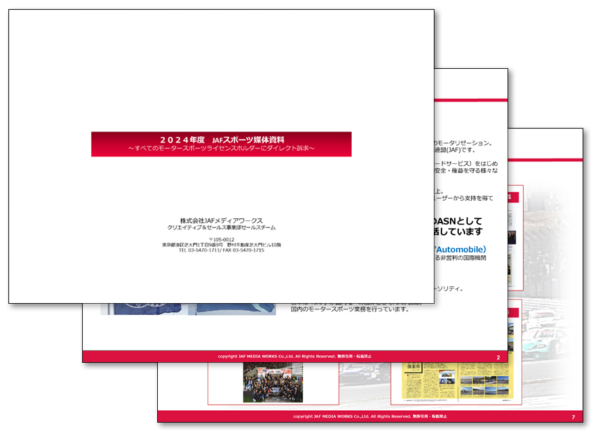 JAFスポーツ 媒体資料のサンプル