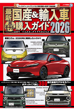 最新国産&輸入車全モデル購入ガイド2026