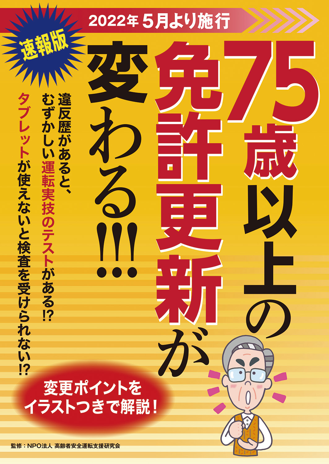 75歳以上の免許更新が変わる!!!