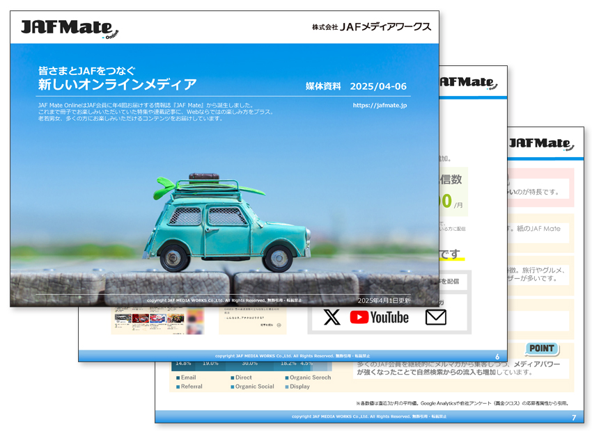 JAF Mate Online 媒体資料のサンプル