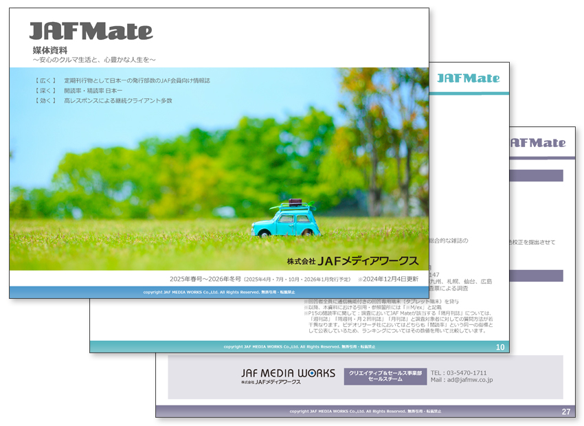 JAF Mate 媒体資料のサンプル