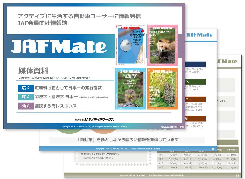 JAF Mate 媒体資料のサンプル