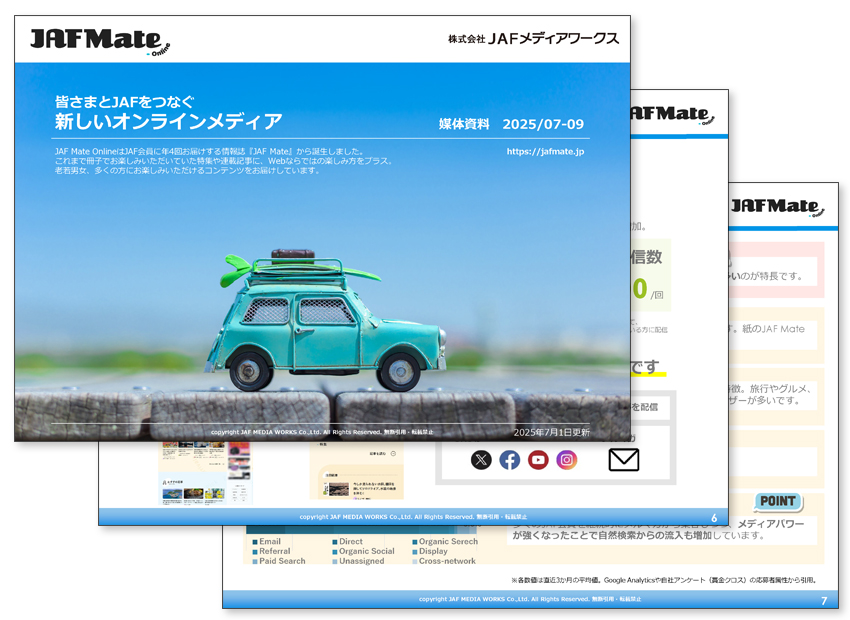 JAF Mate Online 媒体資料のサンプル