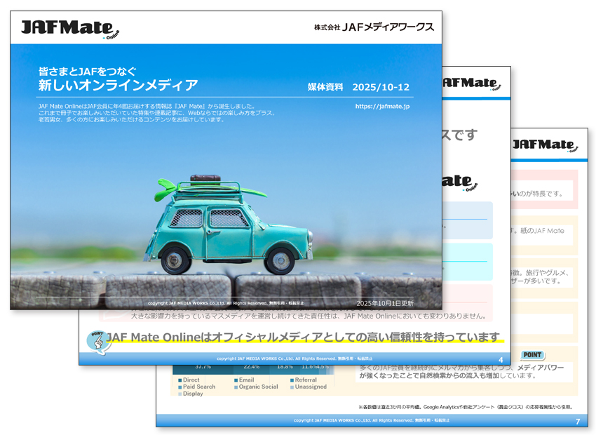 JAF Mate Online 媒体資料のサンプル