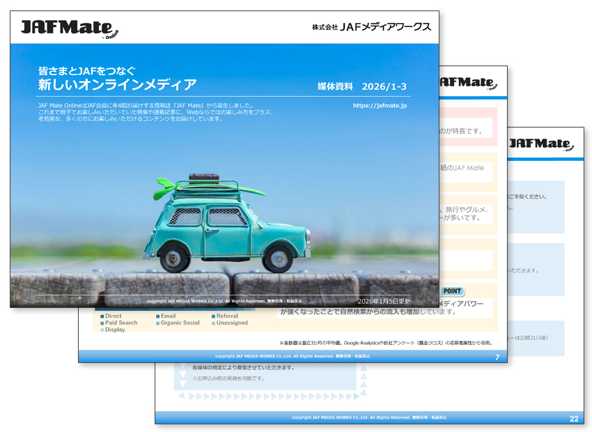 JAF Mate Online 媒体資料のサンプル