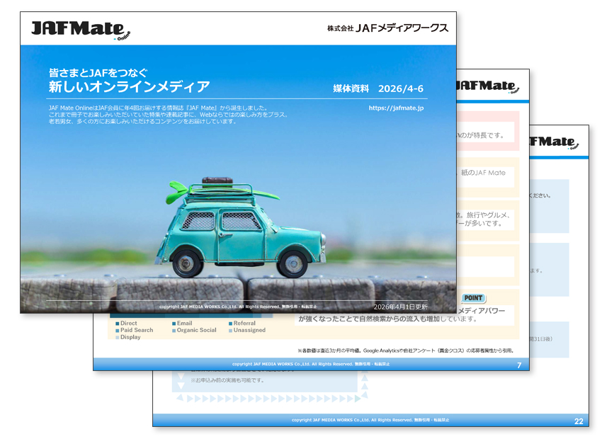 JAF Mate Online 媒体資料のサンプル