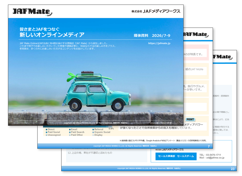 JAF Mate Online 媒体資料のサンプル