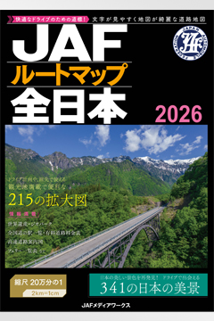 JAFルートマップ全日本2026