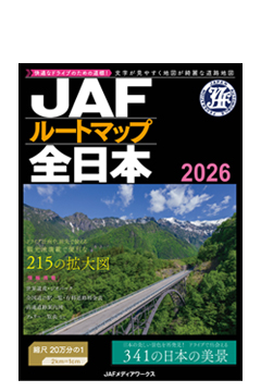 JAFルートマップ全日本2026