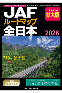 JAFルートマップ全日本2026_拡大版
