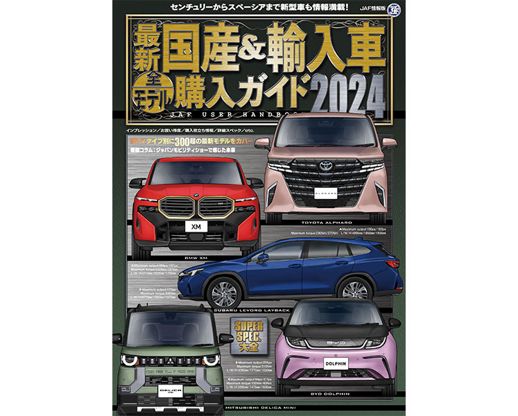 新刊『最新国産＆輸入車全モデル購入ガイド2024』が発売されました ...