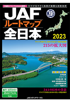 JAFルートマップ全日本 2023