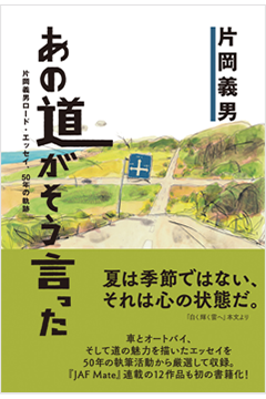 あの道がそう言った片岡義男ロード・エッセイ、50年の軌跡