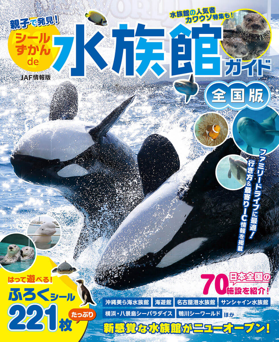 親子で発見 シールずかん De 水族館ガイド 全国版 Jafメディアワークス