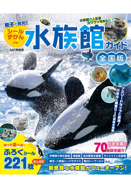 親子で発見！ シールずかんde水族館ガイド　全国版