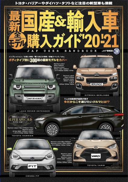 最新国産&輸入車全モデル購入ガイド