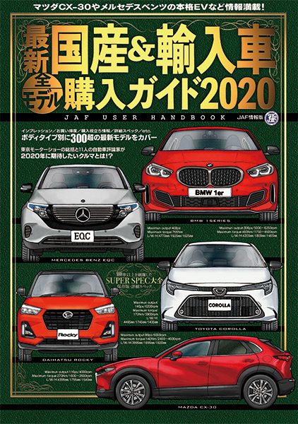 最新 国産&輸入車全モデル購入ガイド