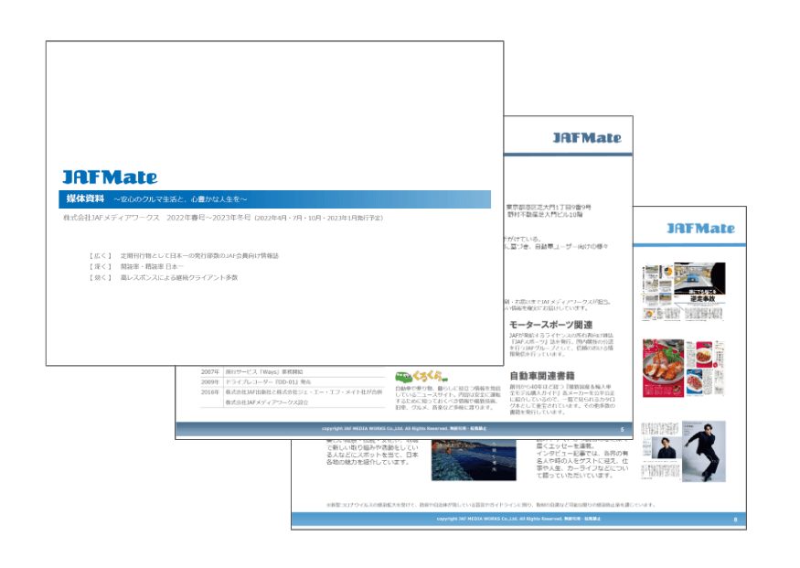 JAF Mate 媒体資料のサンプル