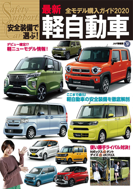 安全装備で選ぶ!最新軽自動車全モデル購入ガイド 2020