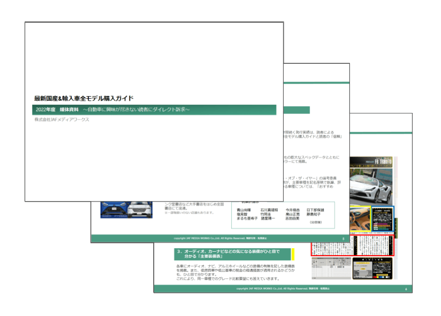最新国産&輸入車全モデル購入ガイド 媒体資料のサンプル