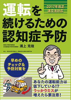 運転を続けるための認知症予防