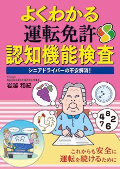 よくわかる運転免許認知機能検査