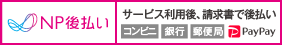 NP後払い