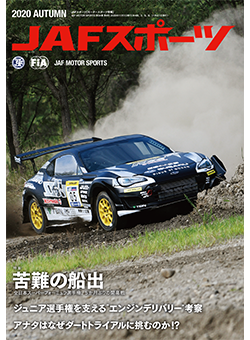 JAFスポーツ 2021年秋号