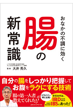 おなかの不調に効く腸の新常識