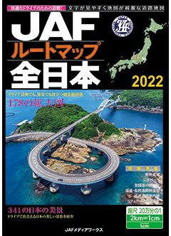 JAFルートマップ全日本 2022