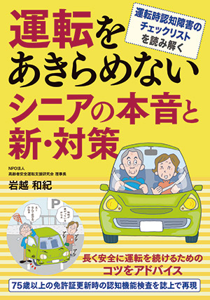 運転をあきらめない シニアの本音と新・対策