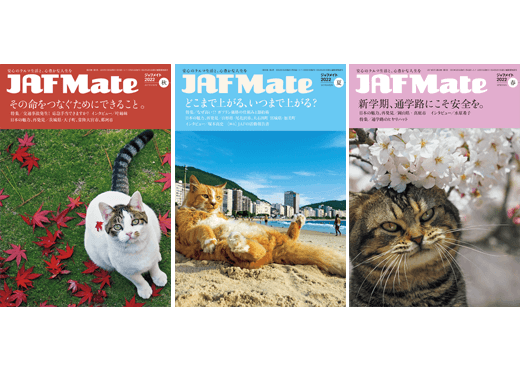 JAF Mate誌バックナンバー｜(株)JAFメディアワークス