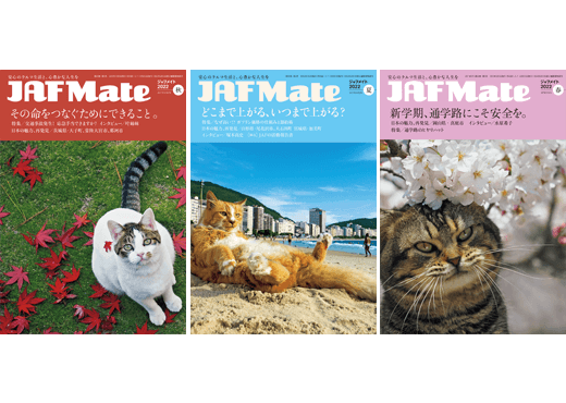 JAF Mate誌バックナンバー|(株)JAFメディアワークス