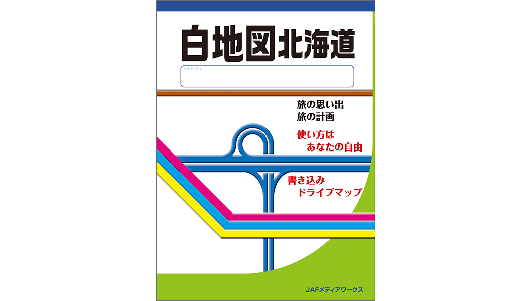 白地図北海道表紙_大｜(株)JAFメディアワークス