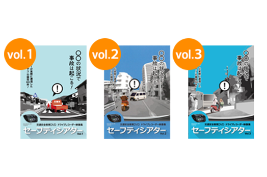 交通安全DVDセーフティシアター