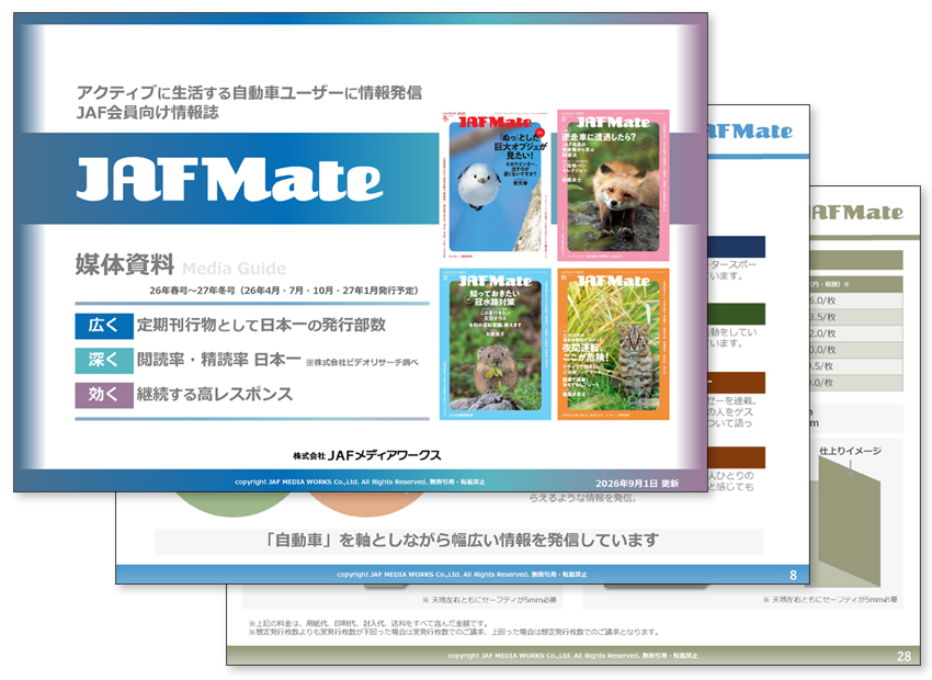 JAF Mate 媒体資料のサンプル