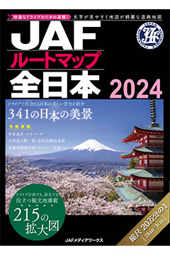 JAFルートマップ全日本 2024