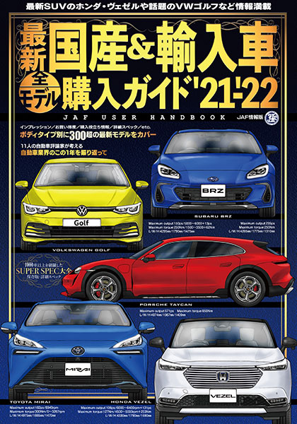 最新国産&輸入車全モデル購入ガイド